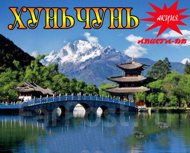 Тур в хуньчунь из владивостока. Хуньчунь экскурсии. Хуньчунь туры из владивостока 2024. Хуньчунь туры. Тур в китай реклама.