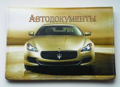 Обложки для автодокументов.