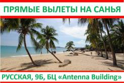 Санья. Пляжный отдых. Русская,9Б, БЦ Антенна Билдинг Без Выходных