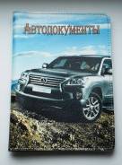 Обложки для автодокументов.