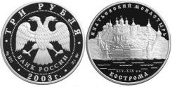 3 Рубля 2003 год Ипатьевский Монастырь Кострома Серебро 900 ПРУФ