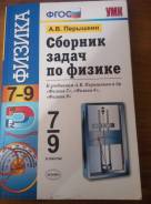 Задачники, решебники по физике. Класс: 9 класс