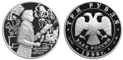 3 Рубля 1999 год Пушкин Серебро 900 ПРУФ