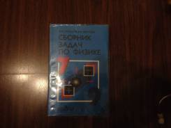 Задачники, решебники по физике. Класс: 7 класс