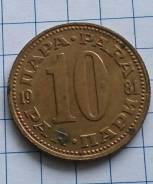 10 пара 1981 года. Югославия. В наличии!