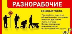 Грузчики - разнорабочие. Квартирные переезды