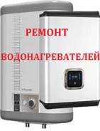 Срочный ремонт водонагревателей на дому.