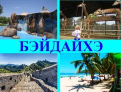 Бэйдайхэ. Пляжный отдых. Раннее бронирование-Бэйдайхэ. Скидки! от 17000 рублей
