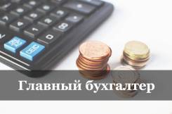 Главный бухгалтер. Высшее образование по специальности, опыт работы 14 лет