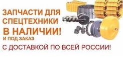 Запчасти на спецтехнику. Под заказ