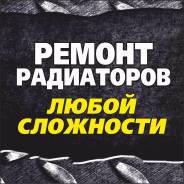 Ремонт радиаторов, сварка аргоном. Любой Сложности!
