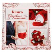 Книги пожеланий.