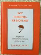 Регина Бретт "Бог никогда не моргает"