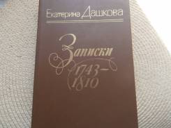 Екатерина Дашкова. Записки 1743 - 1810. Изд. 1985.