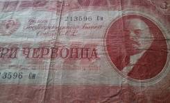 Червонец СССР.