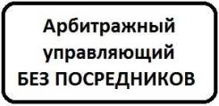 Арбитражный управляющий, банкротство, оспаривание сделок, ликвидация во Владивостоке Арбитражный управляющий, банкротство, оспаривание сделок, ликвидация