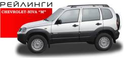 Рейлинг. Chevrolet Niva. Под заказ