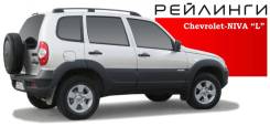 Рейлинг. Chevrolet Niva. Под заказ