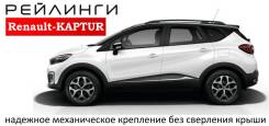 Рейлинг. Renault Kaptur. Под заказ