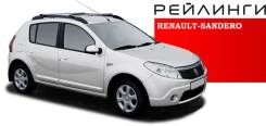 Рейлинг. Renault Sandero, BS12, BS11, BS1Y Двигатели: K7J, K7M, K4M. Под заказ