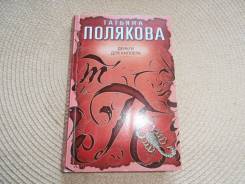 Татьяна Полякова. Деньги для киллера. Авантюрный детектив.