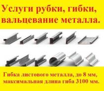 Гибка, вальцевание металла изготовление изделий.