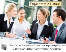 Спецрежимы (ЕНВД, УСН, ПСН, ЕСХН). Группа с 23 мая