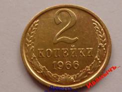 2 Копейки 1966 ГОД. Редкая.