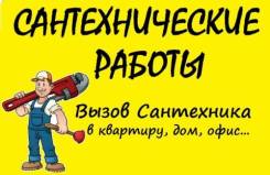 Услуги сантехников.