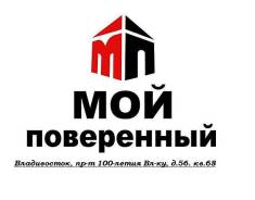 Агент по продаже недвижимости. ООО "Мой Поверенный". Проспект 100-летия Владивостока 56
