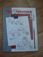 Черчение, инженерная графика. Класс: 9 класс