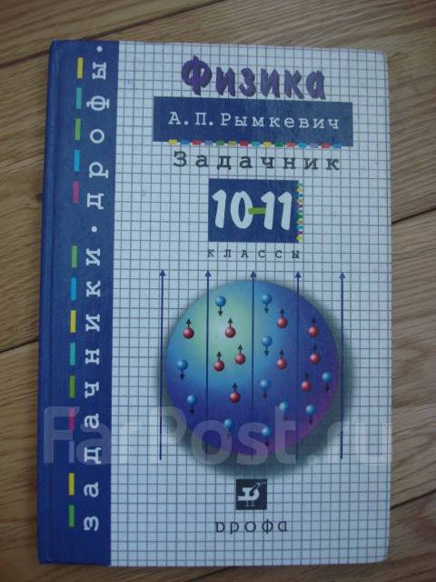 Задачник По Физике 10 - 11 Класс Рымкевич А. П, Класс: 10, Б/У, В.