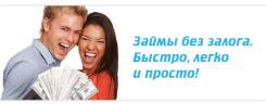 Займы без залога