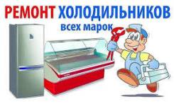 Ремонт холодильников.