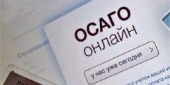 Оформление электронных полисов ОСАГО г. Лесозаводск