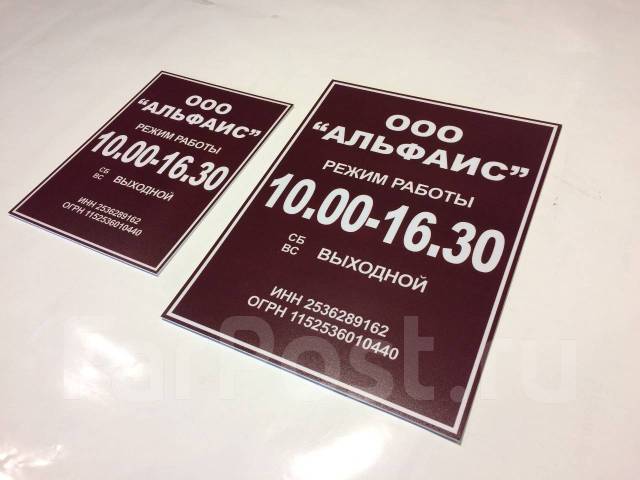 Часы работы, Режим работы, Таблички во Владивостоке