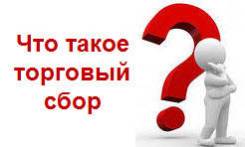 Консультант по торговому сбору