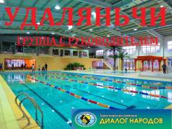 Удаляньчи. Лечебно-Оздоровительный тур. Группа с руководителем!