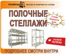 Стеллажи полочные.