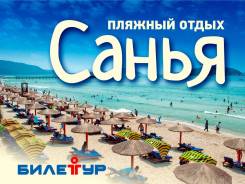 Санья. Пляжный отдых. Пляжный отдых на острове Санья! Вылеты из Владивостока каждую неделю!