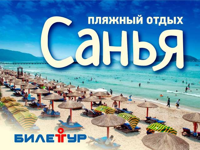 Туры в Китай - Санья из Владивостока