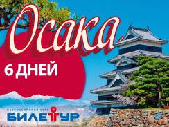 Япония. Осака. Экскурсионный тур. Экскурсионный тур в Осака! Вылеты из Владивостока каждую пятницу