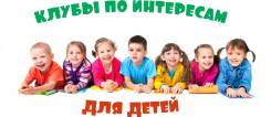 Детские кружки и секции.