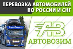 Услуги автовозов по России, Казахстану, выгодно