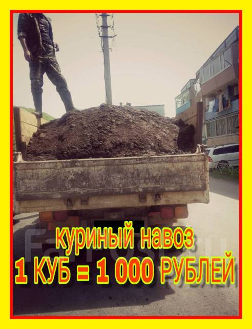 Куриный навоз. Чернозем. Щебень. Песок - Сад и огород в Артеме
