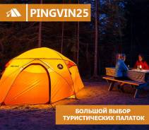 Большой выбор палаток. Более 100 моделей от 1200 Pingvin25