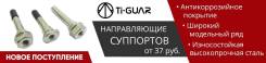 Направляющая суппорта TG-44140-JA01A* Ti·GUAR TiGuar