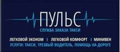 Водитель такси. Водители в СЗТ "Пульс". ООО "Пульс"