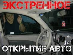 Вскрытие автомобилей.