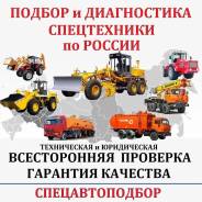 Подбор и диагностика подержанной спецтехники по всей России
